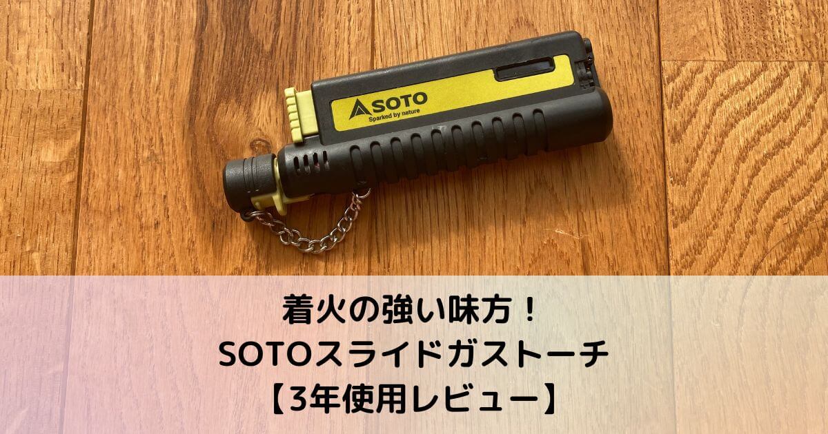 SOTO スライドガストーチ ST-480C
