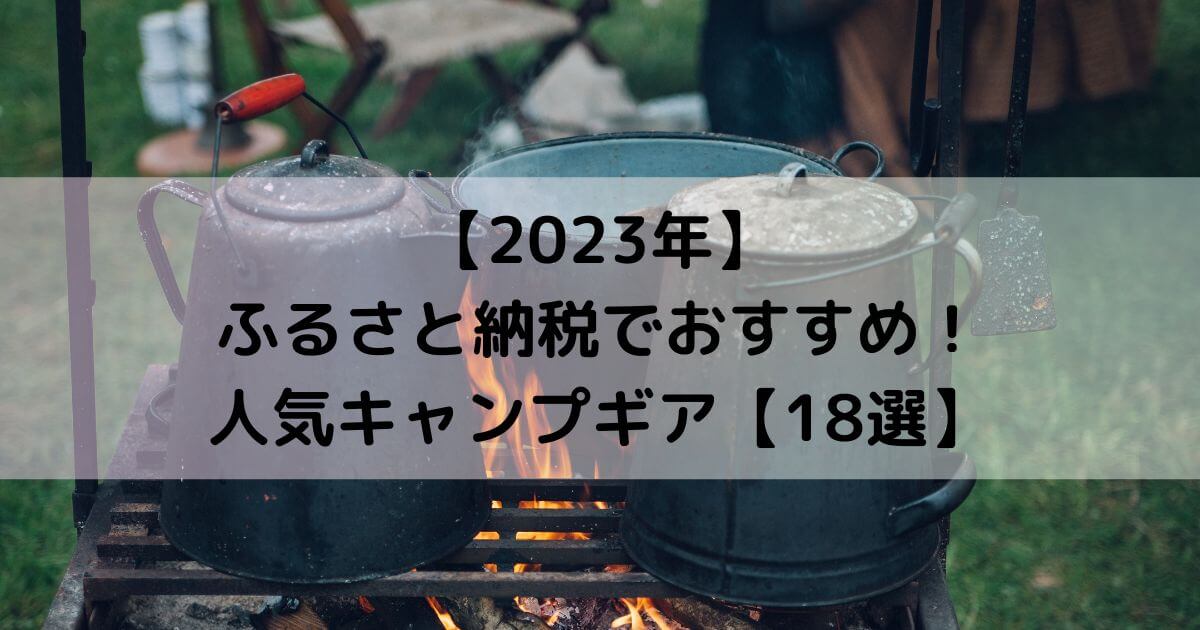 2023年】ふるさと納税でおすすめの人気キャンプギア【18選】 | てつキャン