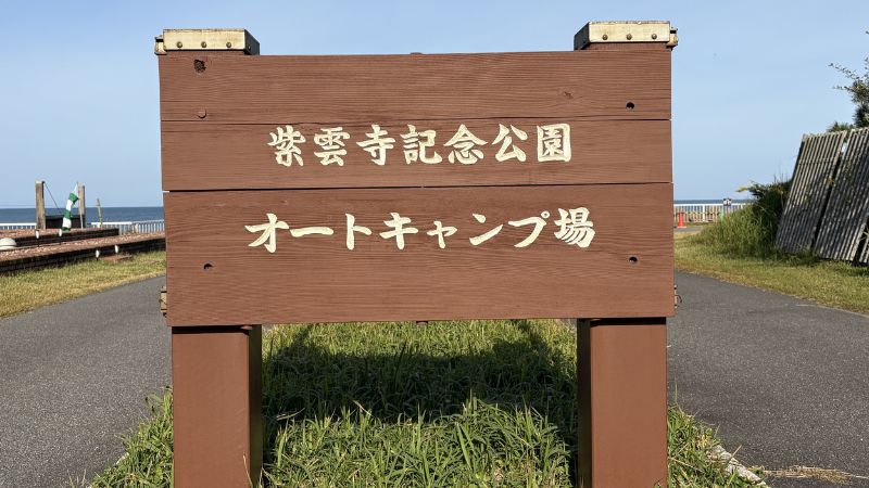 紫雲寺記念公園オートキャンプ場