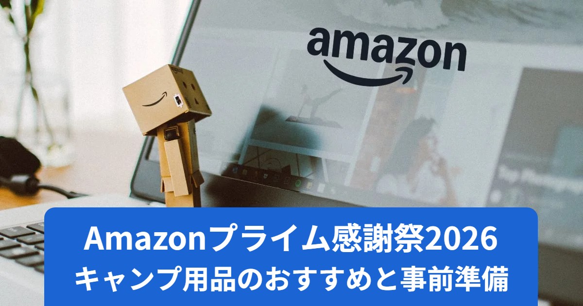 Amazonプライム感謝祭2026 キャンプ用品のおすすめと事前準備