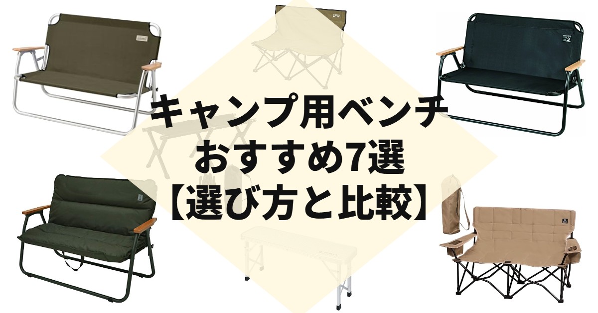 キャンプ用ベンチおすすめ7選【選び方と比較】