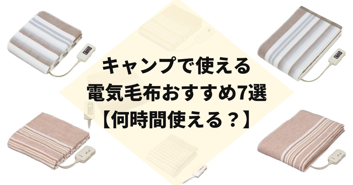 キャンプで使える電気毛布おすすめ7選【何時間使える？】