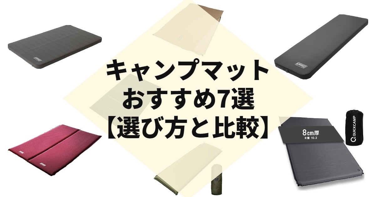 キャンプマットおすすめ7選【選び方と比較】