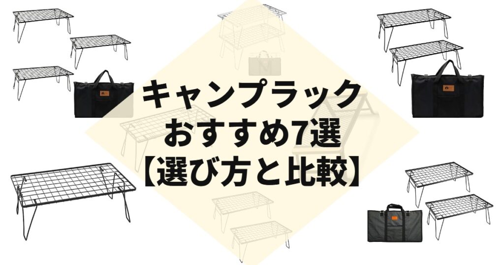 キャンプラックおすすめ7選