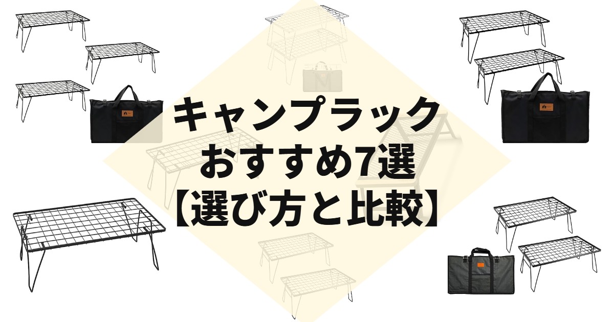 キャンプラックおすすめ7選