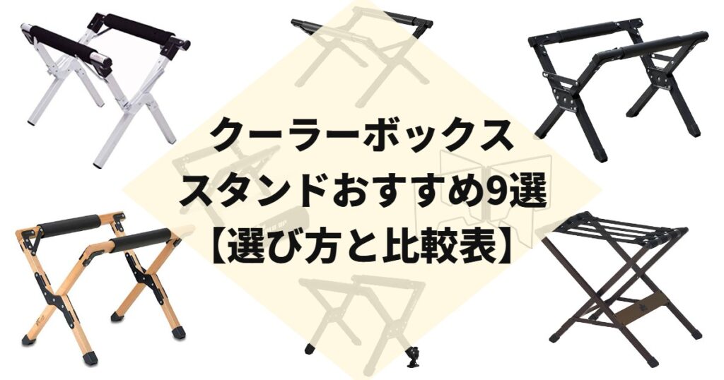 クーラーボックススタンドおすすめ9選【選び方と比較表】