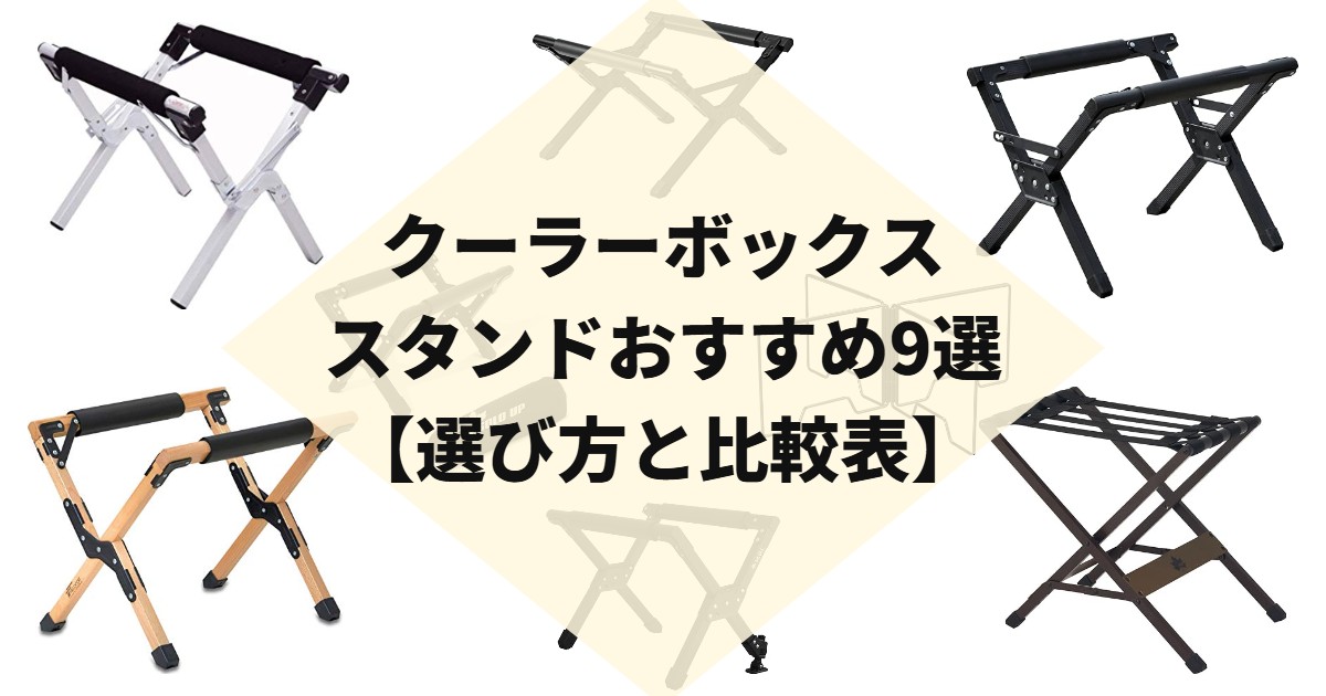 クーラーボックススタンドおすすめ9選【選び方と比較表】