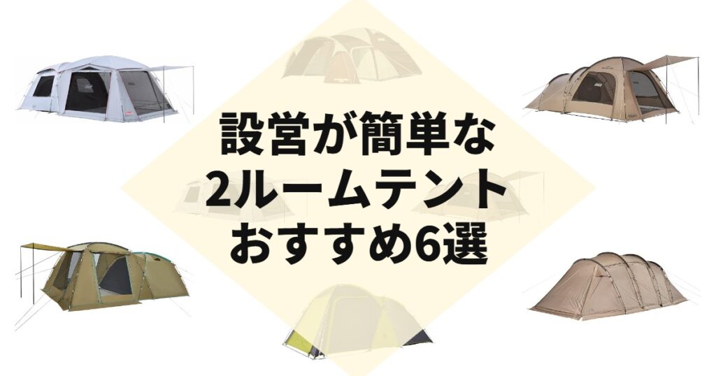 設営が簡単な2ルームテントおすすめ6選