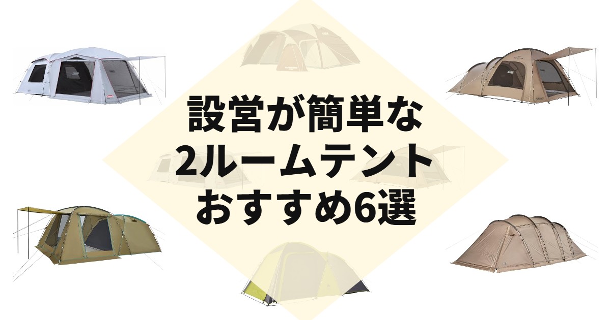 設営が簡単な2ルームテントおすすめ6選