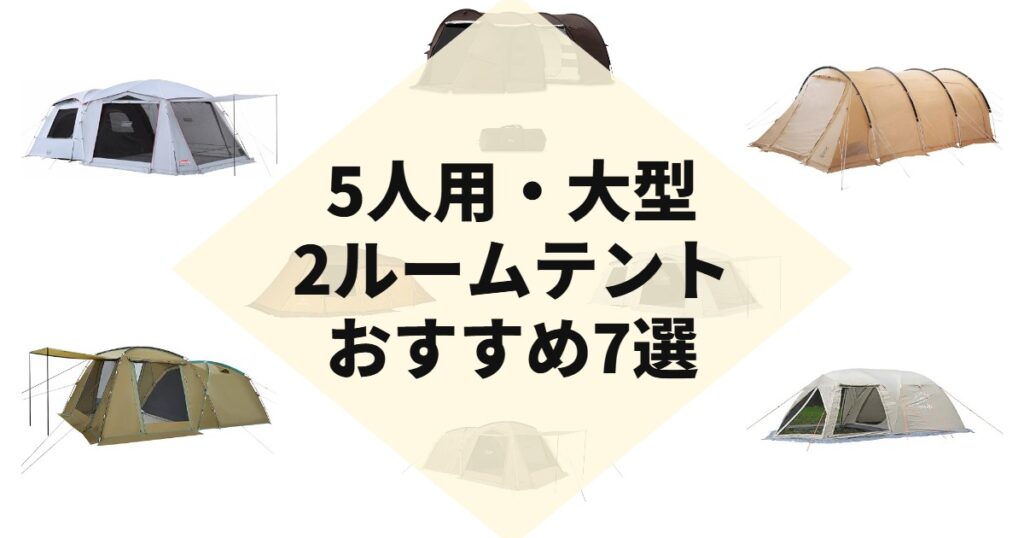 5人用・大型2ルームテントおすすめ7選