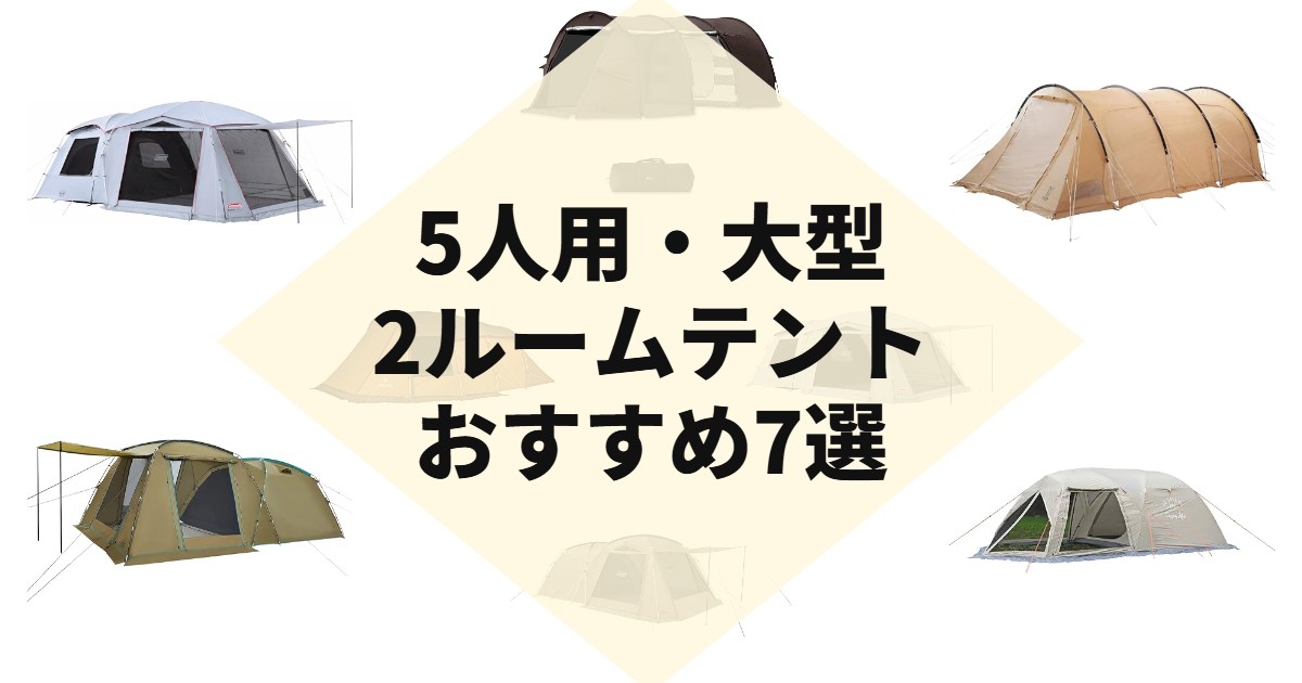 5人用・大型2ルームテントおすすめ7選