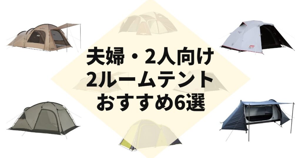 夫婦・2人向け2ルームテントおすすめ6選