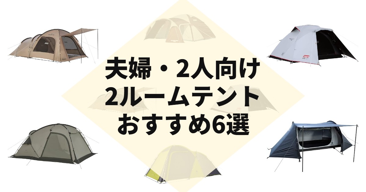 夫婦・2人向け2ルームテントおすすめ6選