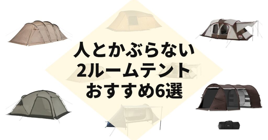 人とかぶらない2ルームテントおすすめ6選