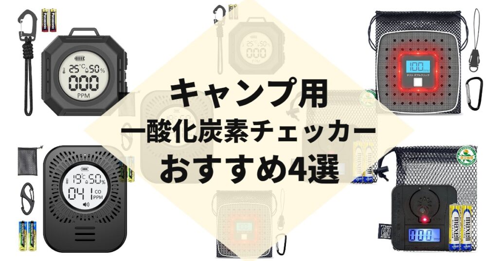 キャンプ用一酸化炭素チェッカーおすすめ4選