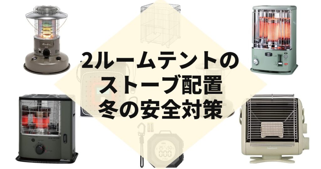 2ルームテントのストーブ配置冬の安全対策