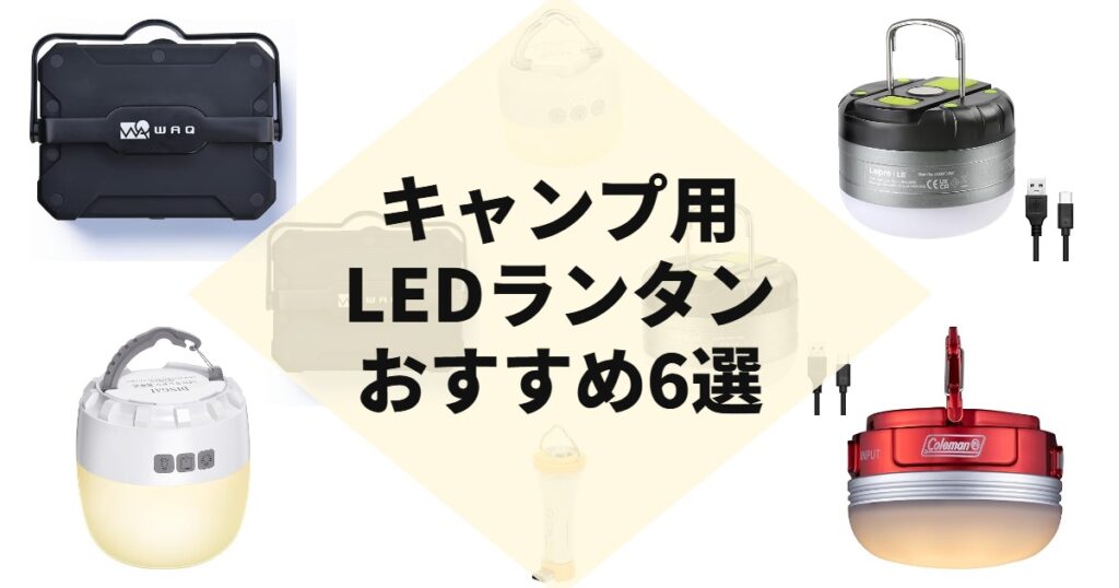 キャンプ用LEDランタンおすすめ6選