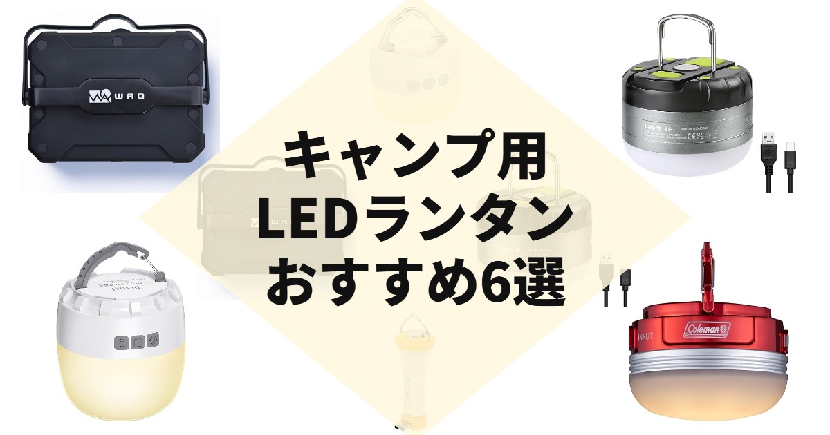 キャンプ用LEDランタンおすすめ6選