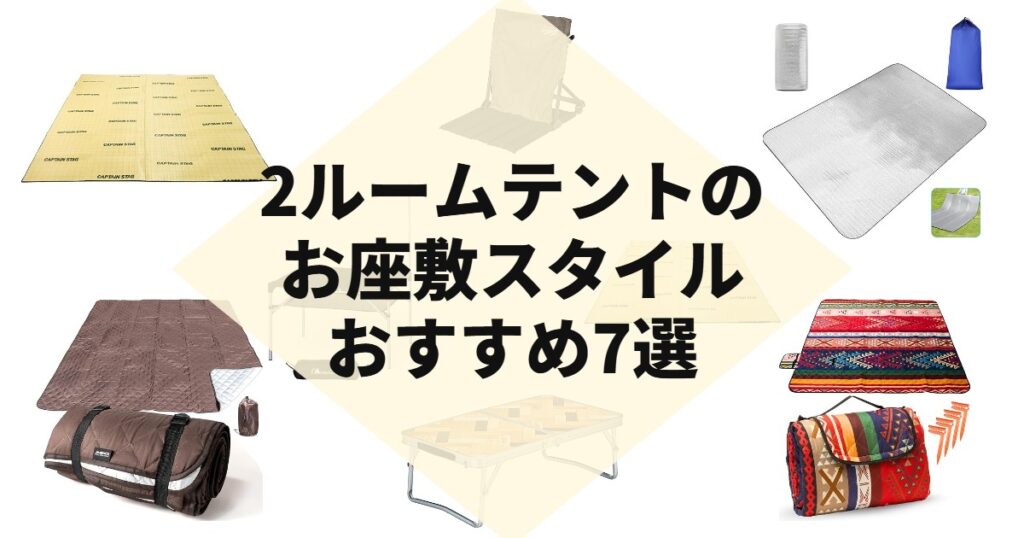 2ルームテントのお座敷スタイルおすすめ7選