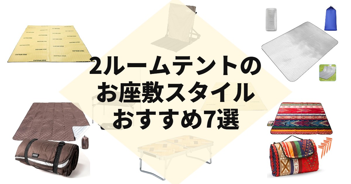 2ルームテントのお座敷スタイルおすすめ7選