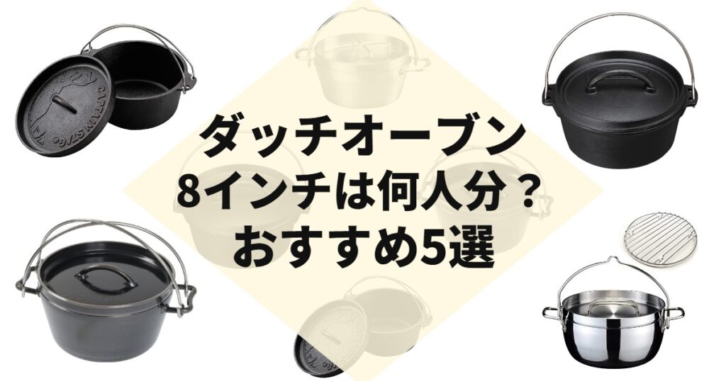 ダッチオーブン8インチは何人分？おすすめ5選