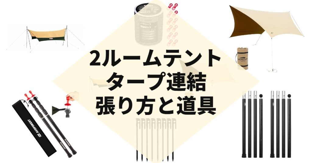 2ルームテントタープ連結張り方と道具