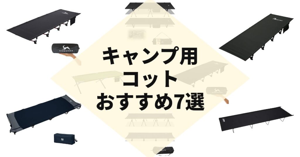 キャンプ用コットおすすめ7選