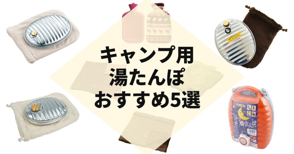 キャンプ用湯たんぽおすすめ5選