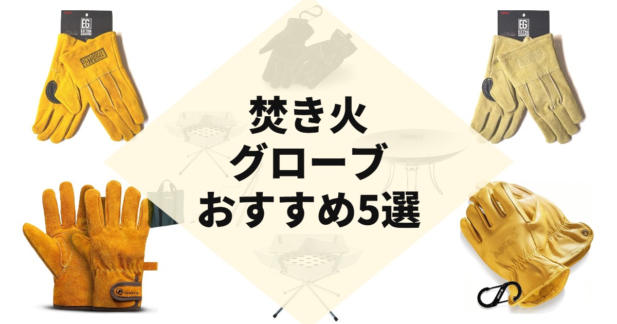 焚き火グローブおすすめ5選