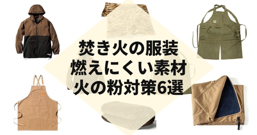 焚き火の服装燃えにくい素材火の粉対策6選