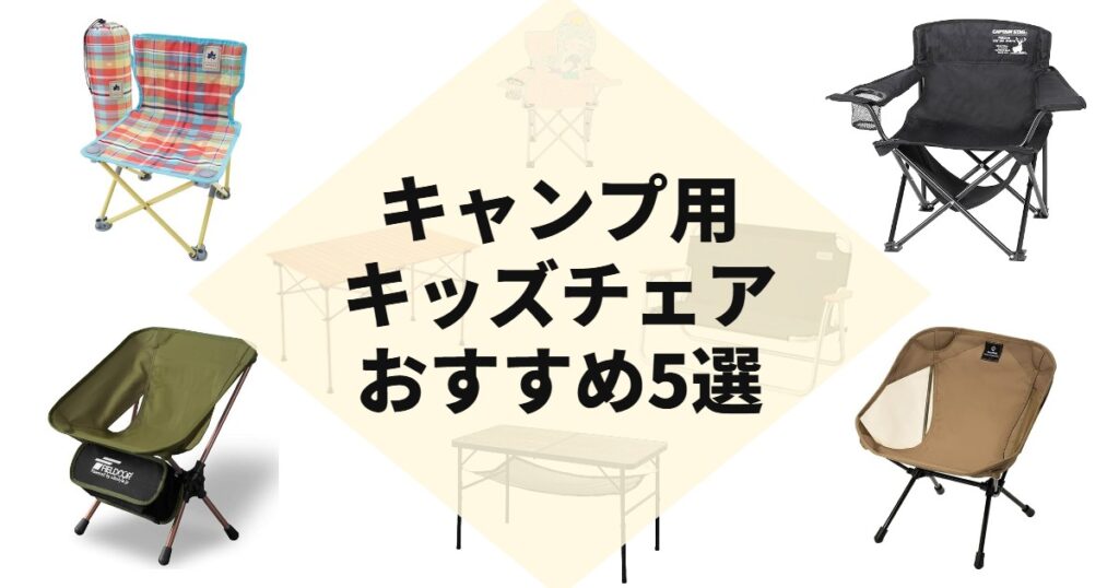 キャンプ用キッズチェアおすすめ5選