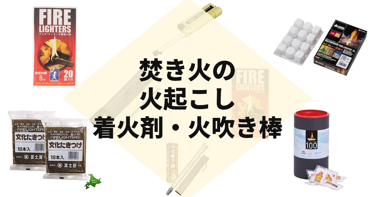 焚き火の火起こし着火剤・火吹き棒