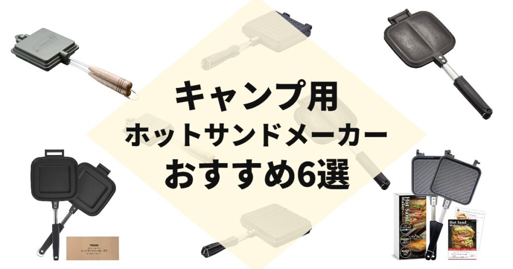 キャンプ用ホットサンドメーカーおすすめ6選