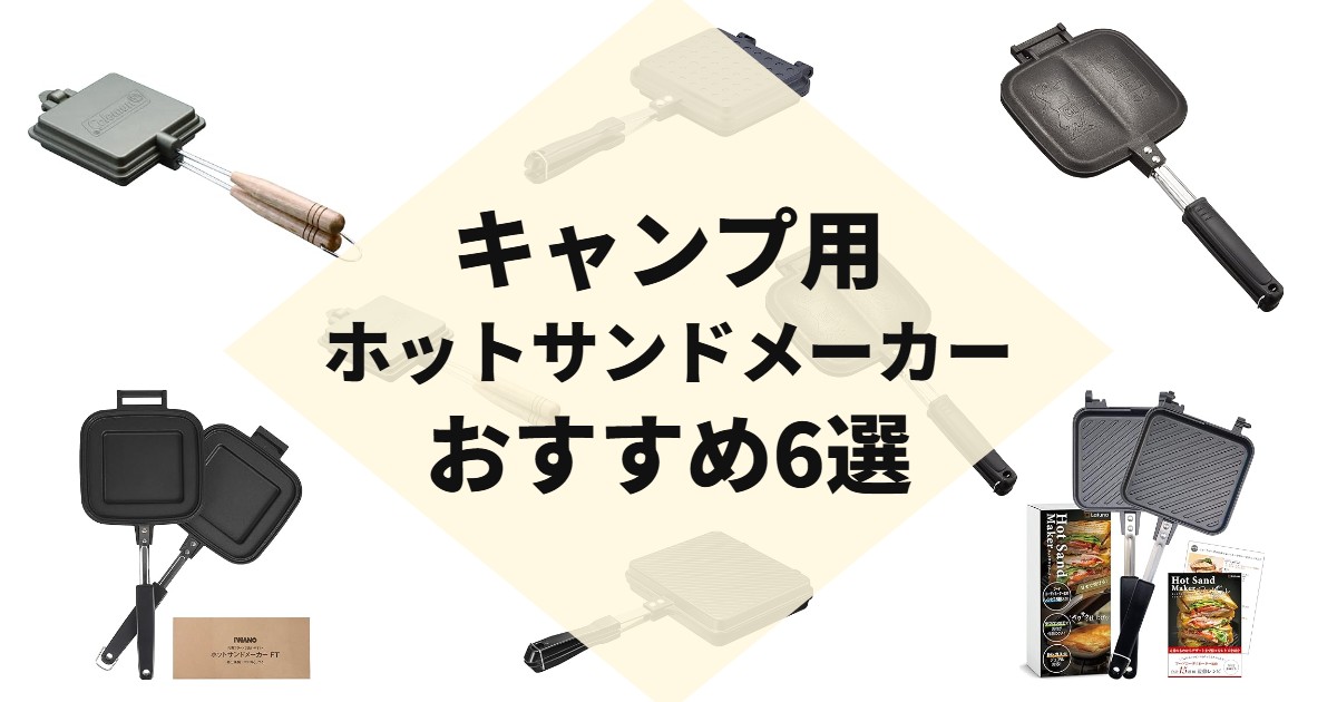 キャンプ用ホットサンドメーカーおすすめ6選