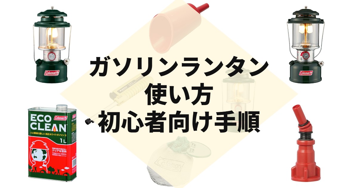 ガソリンランタン使い方初心者向け手順