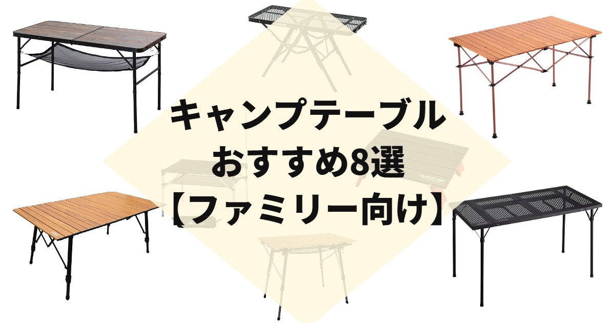 キャンプテーブルおすすめ8選【ファミリー向け】