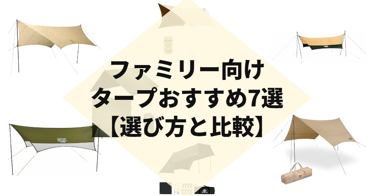 ファミリー向けタープおすすめ7選【選び方と比較】