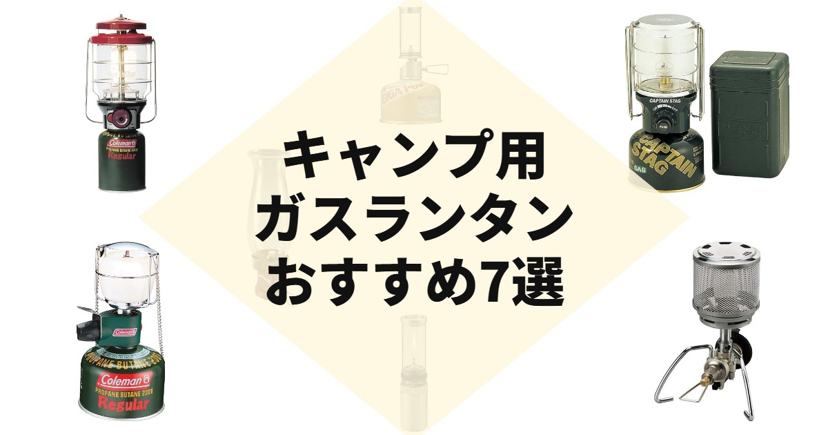 キャンプ用ガスランタンおすすめ7選