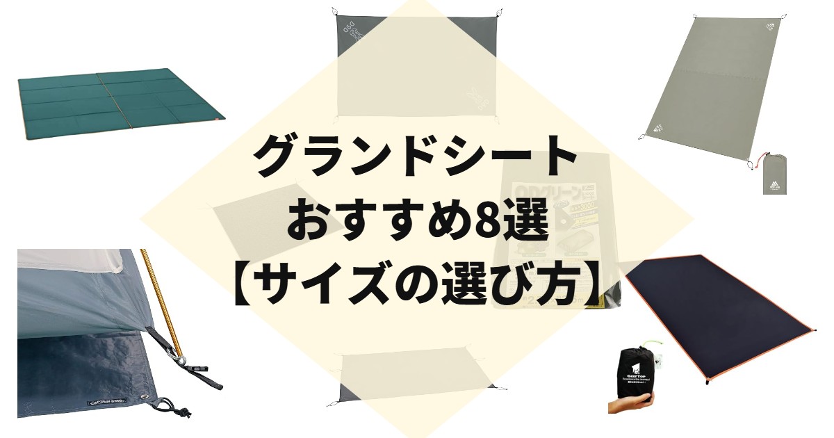 グランドシートおすすめ8選【サイズの選び方】