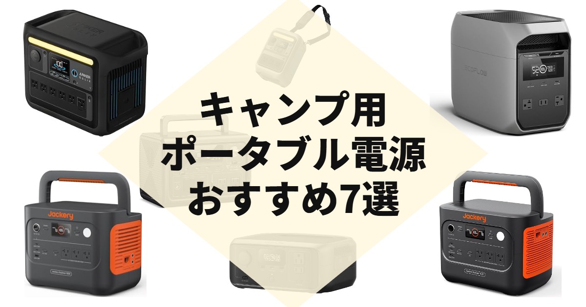 キャンプ用ポータブル電源おすすめ7選