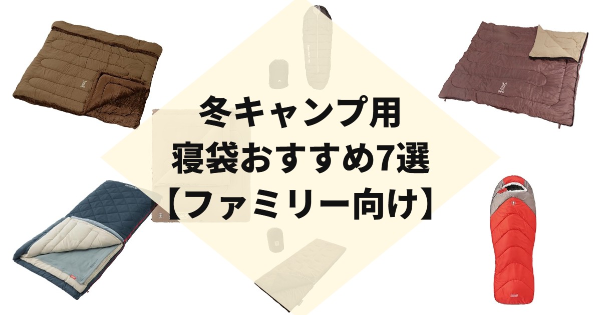 冬キャンプ用寝袋おすすめ7選【ファミリー向け】